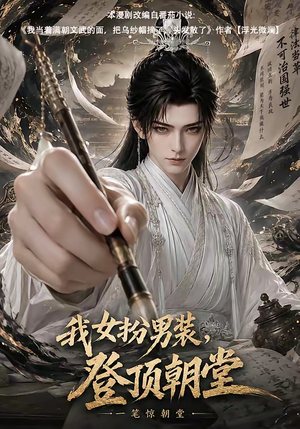 我女扮男装，登顶朝堂（64集）视频在线看