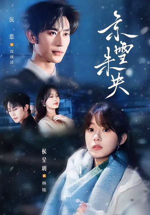 京雪未央（84集）一起追生活短剧