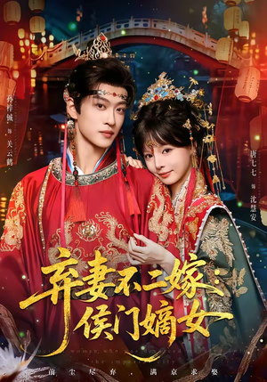 弃妻不二嫁:侯门嫡女(83集) 弃妻不二嫁:侯门嫡女(83集)短剧在线观看