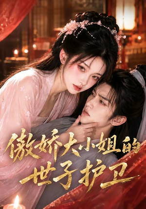 傲娇大小姐的世子护卫（61集）免费短剧资源