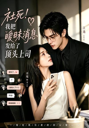 社死！我把暧昧消息发给了顶头上司（23集）热门短剧追到爽
