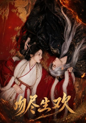 吻尽生欢（44集）短剧爆款推荐
