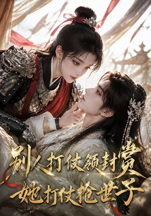 别人打仗领封赏，她打仗抢世子（33集）精彩短剧看全集
