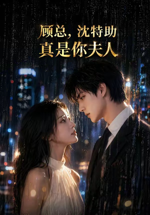 顾总，沈特助真是你夫人（66集）在哪里看