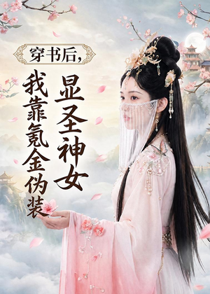 穿书后，我靠氪金伪装显圣神女（72集）短剧全集完整