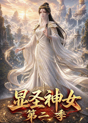 显圣神女第二季（32集）短剧太好看了吧