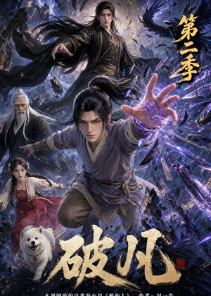 破凡第二季（97集）爆火短剧追不停