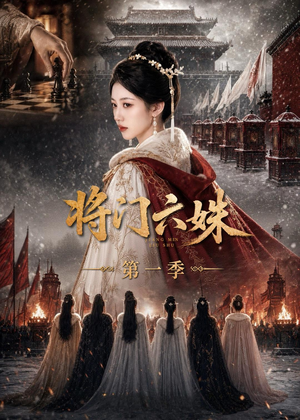 将门六妹第一季（19集）全集完整版