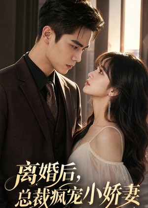 离婚后,总裁疯宠小娇妻(67集) 离婚后,总裁疯宠小娇妻(67集)好看的短剧