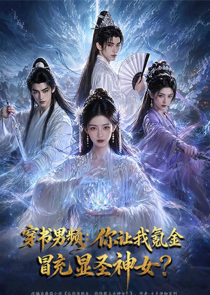 穿书男频：你让我氪金冒充显圣神女？（48集）爆款短剧一起追