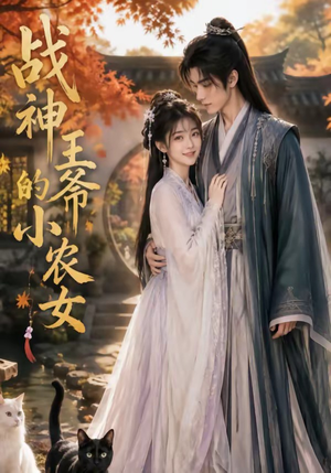 战神王爷的小农女（76集）好看到停不下来