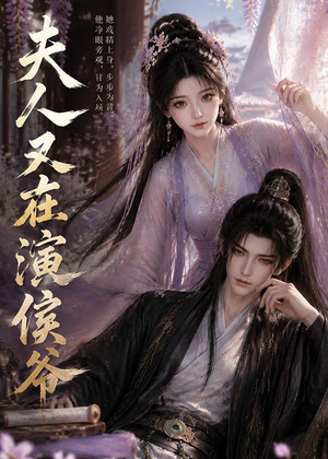 夫人又在演侯爷（74集）热播短剧免费看