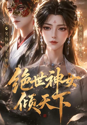 绝世神女倾天下（86集）好短剧分享