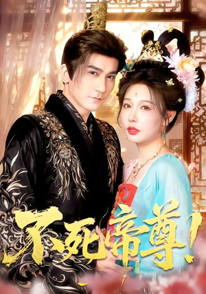 不死帝尊!(94集) 不死帝尊!(94集)好看的短剧