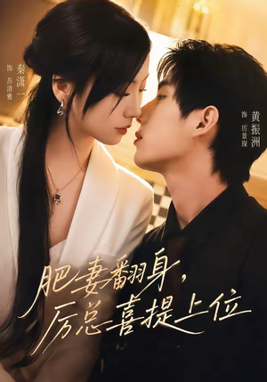 肥妻翻身，厉总喜提上位（70集）最火短剧热播中