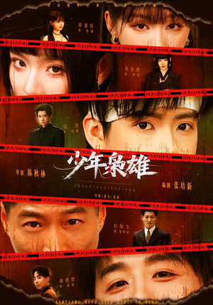 少年枭雄（165集）全集我都看完了