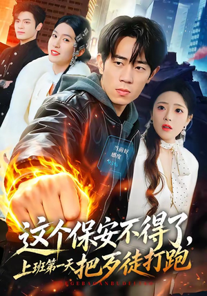 这个保安不得了，上班第一天把歹徒打跑（76集）火爆热门短剧