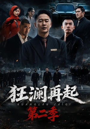 狂澜再起第二季（60集）这部短剧我爱了