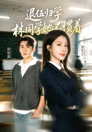 退伍归学，林同学她不惯着（66集）高分推荐免费看