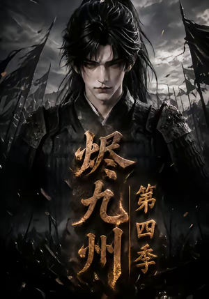 烬九州第四季（145集）免费在线看