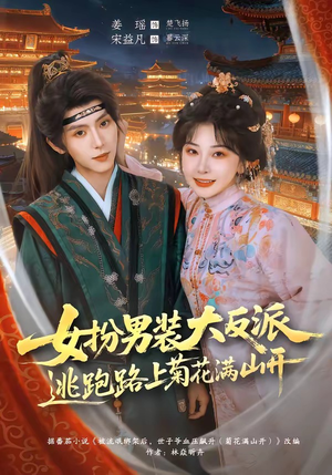 女扮男装大反派，逃跑路上菊花满山开（80集）最新短剧推荐