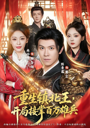 重生镇北王，开局接掌百万雄兵（83集）热门短剧大全