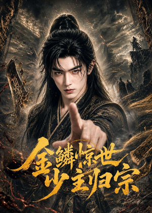 金鳞惊世少主归宗（60集）去哪里看