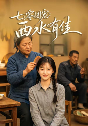 七零团宠：西水有佳（66集）精彩短剧后续