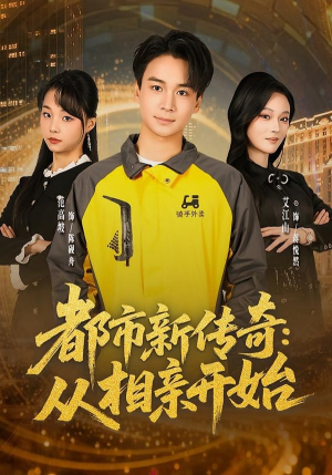 都市新传奇：从相亲开始（80集）观看软件