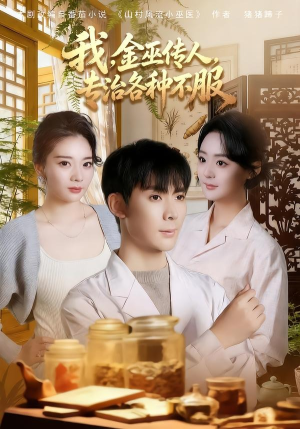 我，金巫传人，专治各种不服（79集）短剧前十排行榜