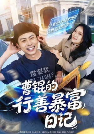 曹锟的行善暴富日记（75集）古代短剧推荐