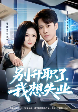 别升职了，我想失业（73集）短剧更新抢先看