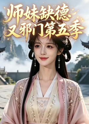 师妹缺德又邪门第五季（31集）火爆短剧来袭