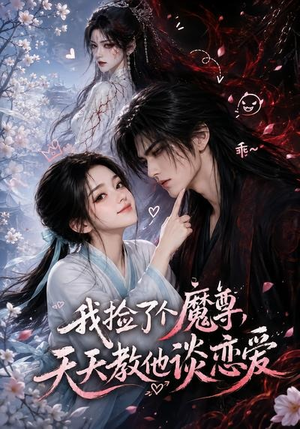 我捡了个魔尊,天天教他谈恋爱(15集) 我捡了个魔尊,天天教他谈恋爱(15集)好看短剧又来了