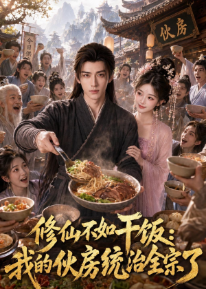 修仙不如干饭，我的伙房统治全宗了（74集）免费看短剧全集