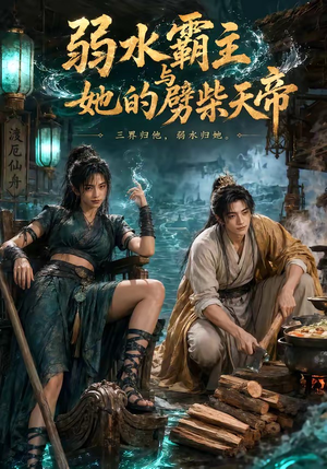 弱水霸主和她的劈柴天帝（46集）短剧全集大结局