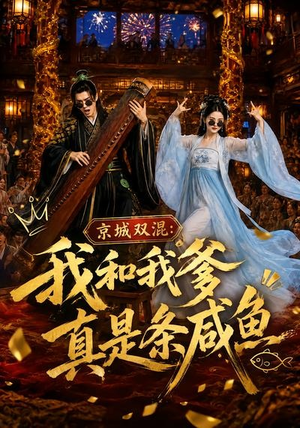 京城双混：我和我爹真是条咸鱼（58集）独家资源免费看