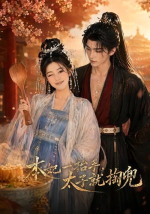 本妃一抬手，太子就掏兜（48集）爆款短剧追不停