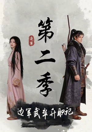边军武卒升职记第二季（80集）完整版免费观看