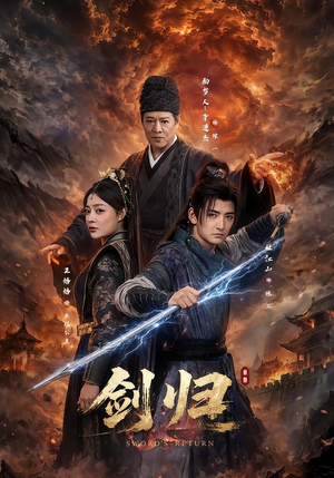 剑归（72集）演员表