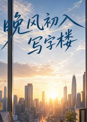 晚风初入写字楼第一部（20集）西瓜短剧免费看