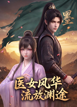 医女风华：流放渊途（105集）热门爆款短剧