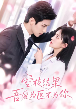空枝结果，吾爱为医不为你（49集）好看短剧抢先看