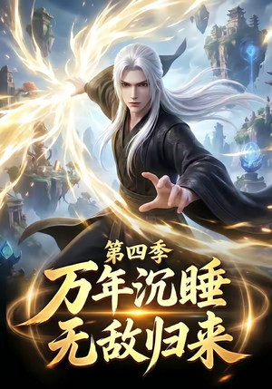 万年沉睡:无敌归来第四季(77集) 万年沉睡:无敌归来第四季(77集)短剧免费观看