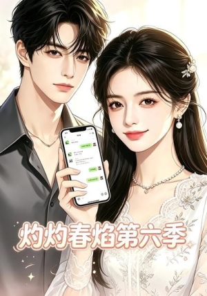 灼灼春焰第六季（58集）一口气看完全集