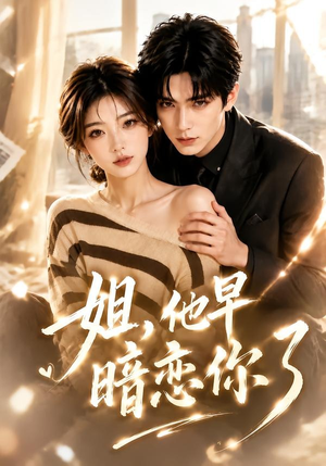 姐,他早暗恋你了(52集) 姐,他早暗恋你了(52集)分享热门短剧