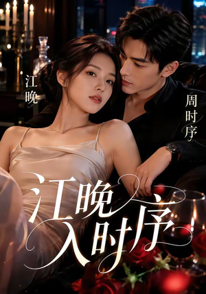 江晚入时序（70集）看精彩短剧