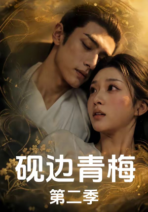 砚边青梅第二季（7集）熬夜追短剧