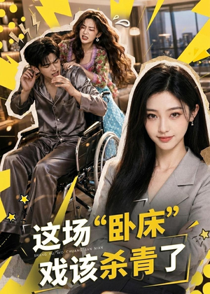 这场“卧床”戏该杀青了（49集）全集