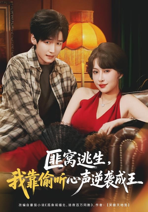 匪窝逃生，我靠偷听心声逆袭成王（74集）网络小短剧